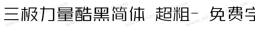 三极力量酷黑简体 超粗字体转换